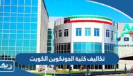 كم تكاليف كلية الجونكوين الكويت Ac Kuwait كم تكاليف كلية الجونكوين الكويت Ac Kuwait