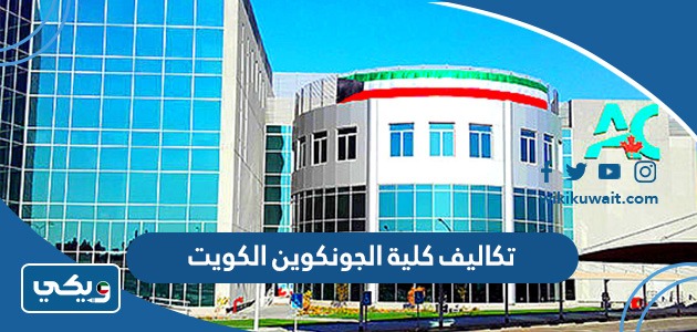 تكاليف كلية الجونكوين الكويت