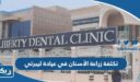 كم تكلفة زراعة الأسنان في عيادة ليبرتي 2026