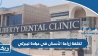 كم تكلفة زراعة الأسنان في عيادة ليبرتي 2025 كم تكلفة زراعة الأسنان في عيادة ليبرتي 2025