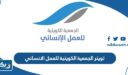 تويتر الجمعية الكويتية للعمل الإنساني