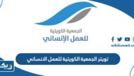تويتر الجمعية الكويتية للعمل الإنساني