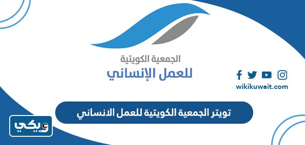 تويتر الجمعية الكويتية للعمل الإنساني