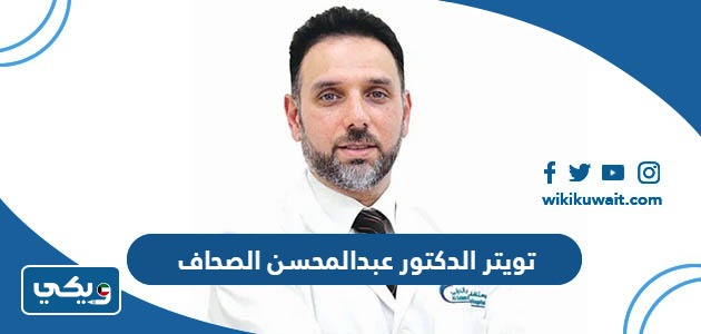 تويتر الدكتور عبدالمحسن الصحاف