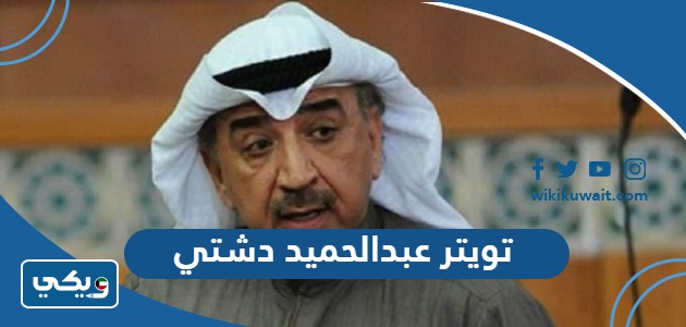 تويتر عبدالحميد دشتي