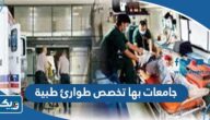 جامعات بها تخصص طوارئ طبية في الكويت