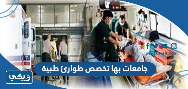 جامعات بها تخصص طوارئ طبية
