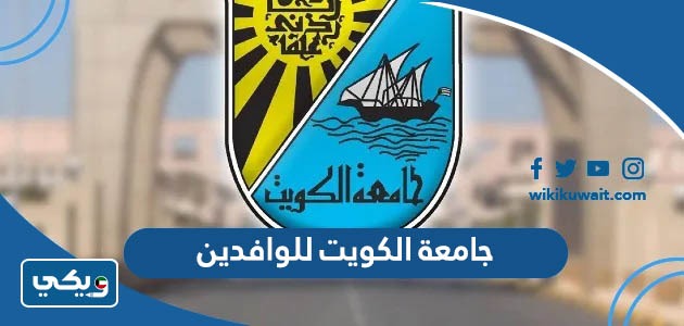 جامعة الكويت للوافدين
