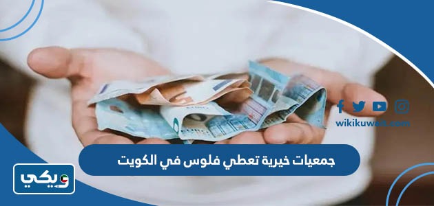 جمعيات خيرية تعطي فلوس في الكويت
