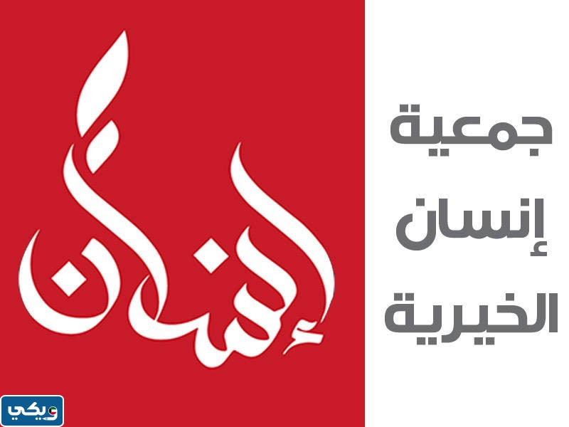 جمعية إنسان