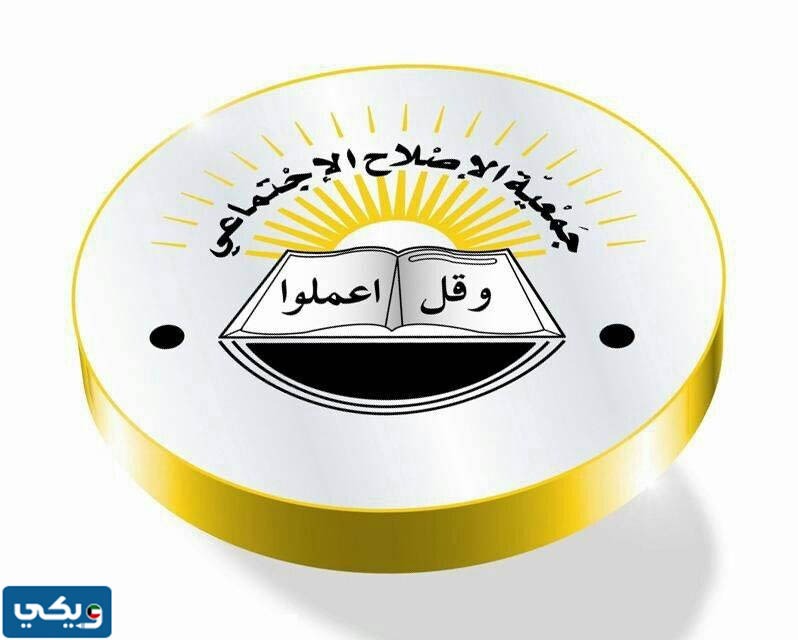 جمعية الإصلاح الاجتماعية