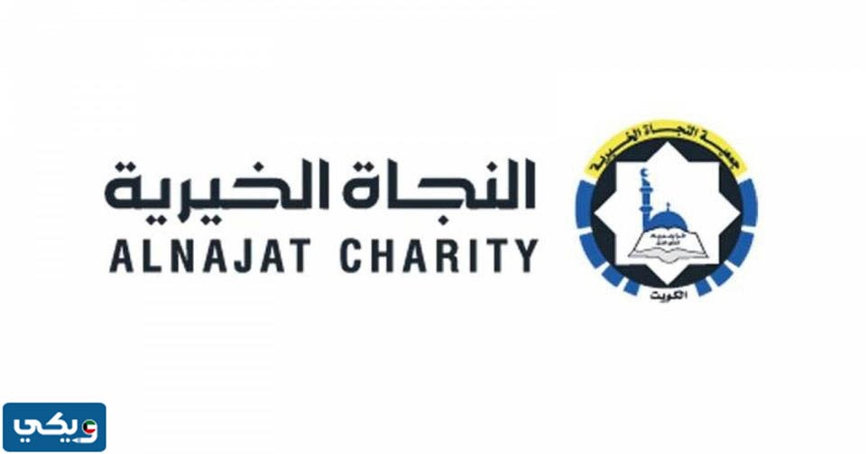 جمعية النجاة الخيرية