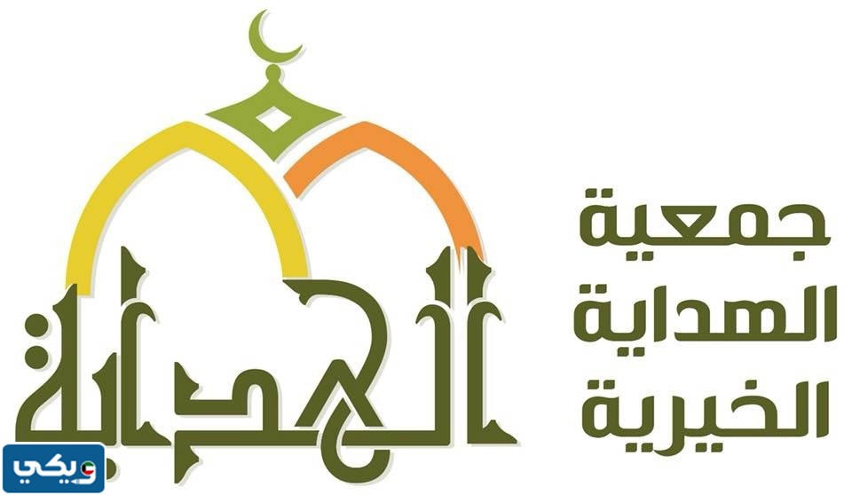 جمعية الهداية الخيرية