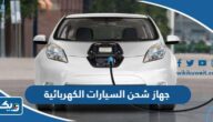 سعر وأماكن بيع جهاز شحن السيارات الكهربائية في الكويت 2025 سعر وأماكن بيع جهاز شحن السيارات الكهربائية في الكويت 2025