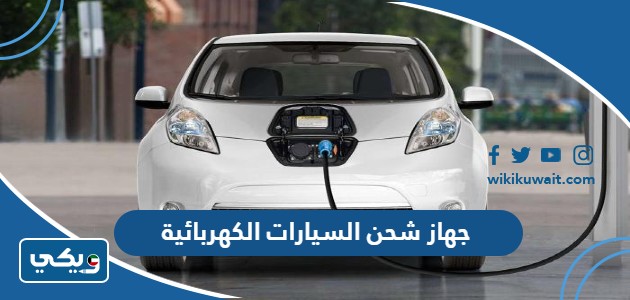جهاز شحن السيارات الكهربائية