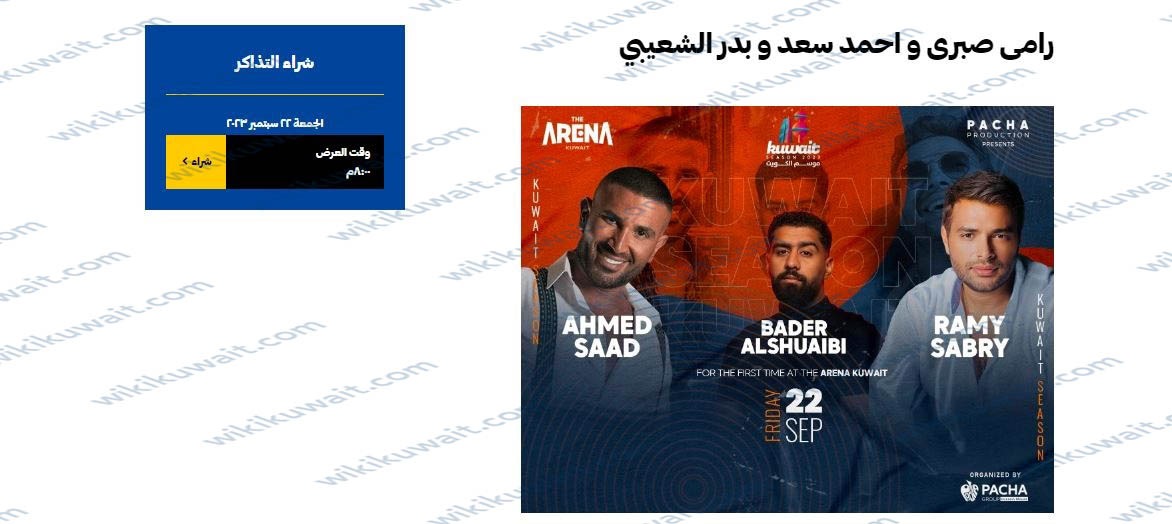 حجز تذاكر حفلة احمد سعد ورامي صبري في حفلات موسم الكويت 2023