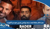 حجز تذاكر حفلة احمد سعد ورامي صبري في حفلات موسم الكويت 2023 حجز تذاكر حفلة احمد سعد ورامي صبري في حفلات موسم الكويت 2023