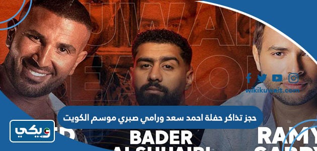حجز تذاكر حفلة احمد سعد ورامي صبري موسم الكويت
