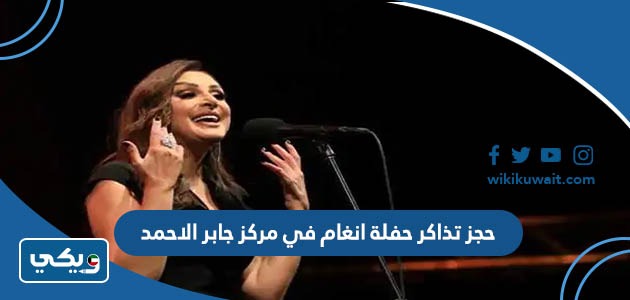 حجز تذاكر حفلة انغام في مركز جابر الاحمد