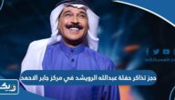 حجز تذاكر حفلة عبدالله الرويشد في مركز الشيخ جابر الاحمد الثقافي 2023 “الرابط والطريقة” حجز تذاكر حفلة عبدالله الرويشد في مركز الشيخ جابر الاحمد الثقافي 2023 “الرابط والطريقة”