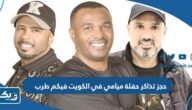 طريقة حجز تذاكر حفلة فرقة ميامي في الكويت 2023 ضمن حفلات فيكم طرب طريقة حجز تذاكر حفلة فرقة ميامي في الكويت 2023 ضمن حفلات فيكم طرب