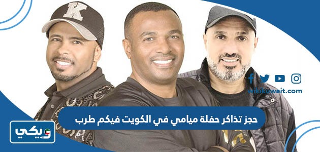 حجز تذاكر حفلة ميامي في الكويت فيكم طرب