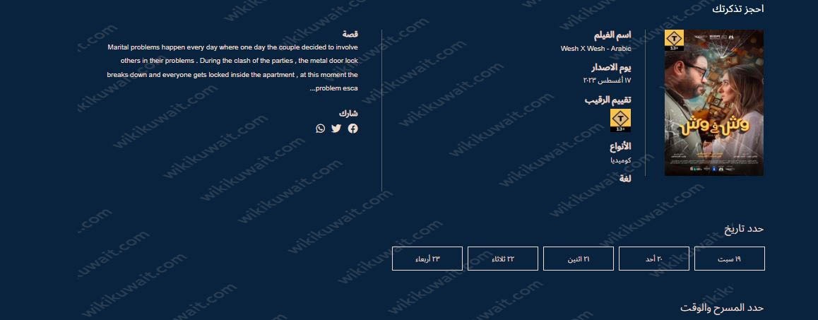 حجز تذاكر فيلم وش في وش 2023 في الكويت سينما أوزون