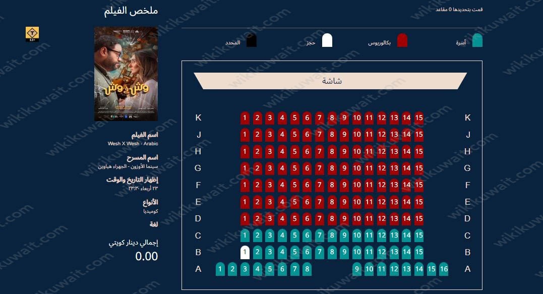 حجز تذاكر فيلم وش في وش 2023 في الكويت سينما أوزون