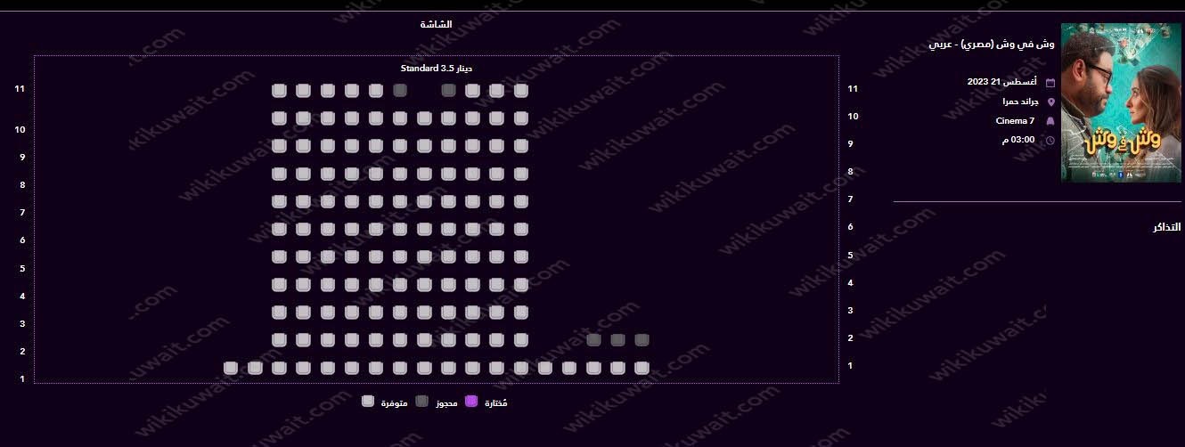 حجز تذاكر فيلم وش في وش 2023 في الكويت سينما غراند