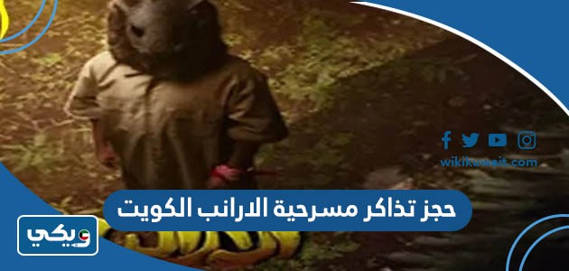 حجز تذاكر مسرحية الارانب الكويت
