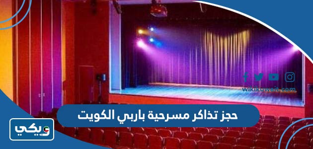 حجز تذاكر مسرحية باربي الكويت