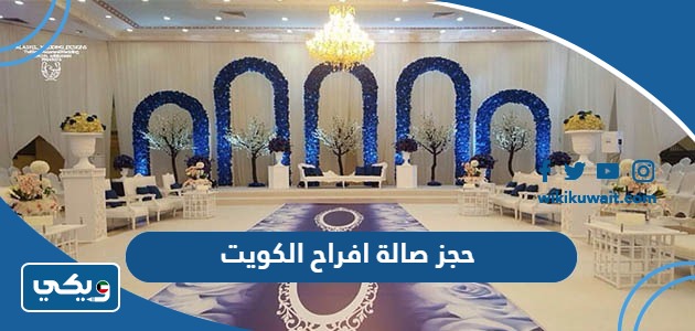 حجز صالة افراح الكويت