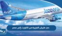 حجز طيران الجزيرة من الكويت إلى مصر 2025 “الخطوات والرابط”