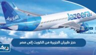 حجز طيران الجزيرة من الكويت إلى مصر 2025 “الخطوات والرابط” حجز طيران الجزيرة من الكويت إلى مصر 2025 “الخطوات والرابط”