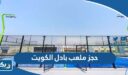حجز ملعب بادل في الكويت 2025 “الطريقة والرابط”