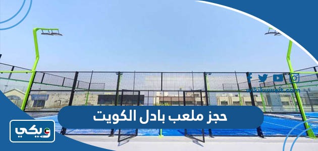 حجز ملعب بادل الكويت