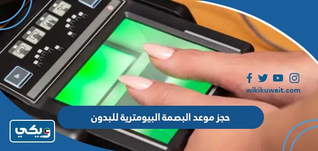حجز موعد البصمة البيومترية للبدون
