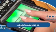 حجز موعد بصمات الشركات في الكويت 2025 “الطريقة والرابط” حجز موعد بصمات الشركات في الكويت 2025 “الطريقة والرابط”