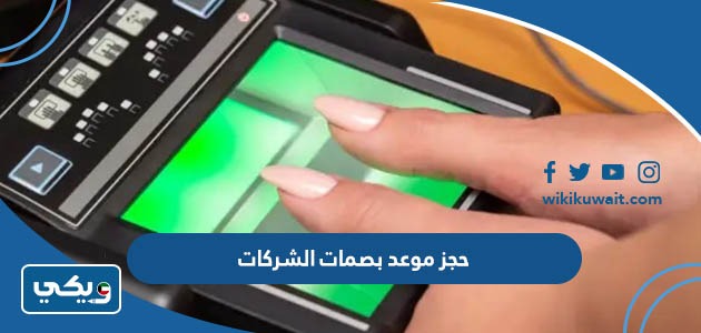 حجز موعد بصمات الشركات