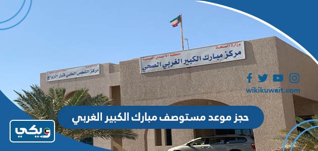 حجز موعد مستوصف مبارك الكبير الغربي