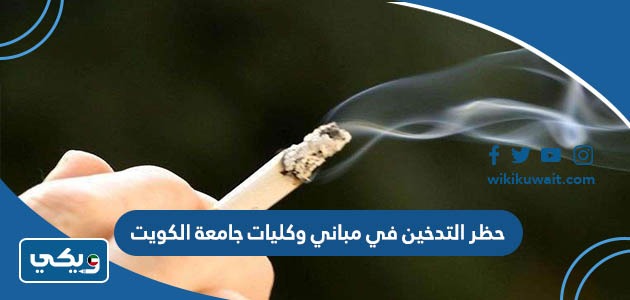 حظر التدخين في جامعة الكويت