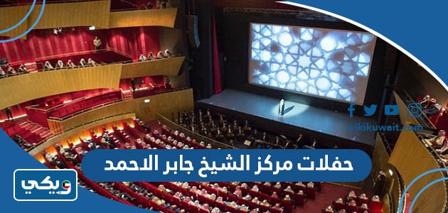 حفلات مركز الشيخ جابر الاحمد