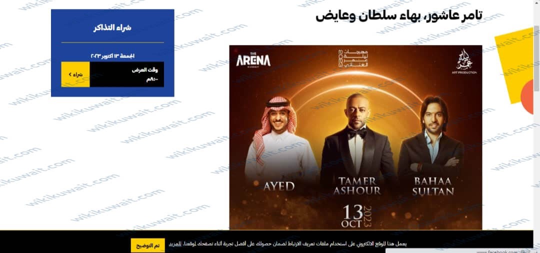 حجز حفلةِ تامر عاشور وبهاء سلطان وعايض مهرجان ليلةِ عمُر الغنائيِّ 2023