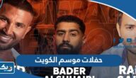 حفلات موسم الكويت 2023 (المواعيد، الحجز، الاسعار) حفلات موسم الكويت 2023 (المواعيد، الحجز، الاسعار)