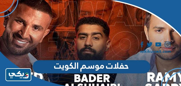 حفلات موسم الكويت 2023