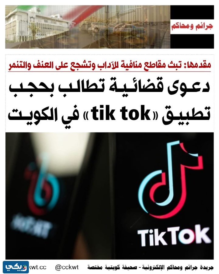 حقيقة منع تطبيق تيك توك في الكويت