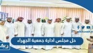 سبب حل مجلس ادارة جمعية الجهراء التعاونية