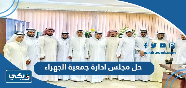 حل مجلس ادارة جمعية الجهراء
