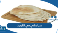 اماكن بيع خبز لبناني في الكويت مع الأسعار 2025 اماكن بيع خبز لبناني في الكويت مع الأسعار 2025
