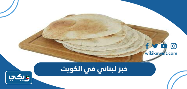 خبز لبناني في الكويت